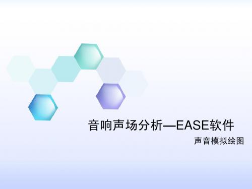 EASE4.3音响声场分析绘图教程(指标的分析)