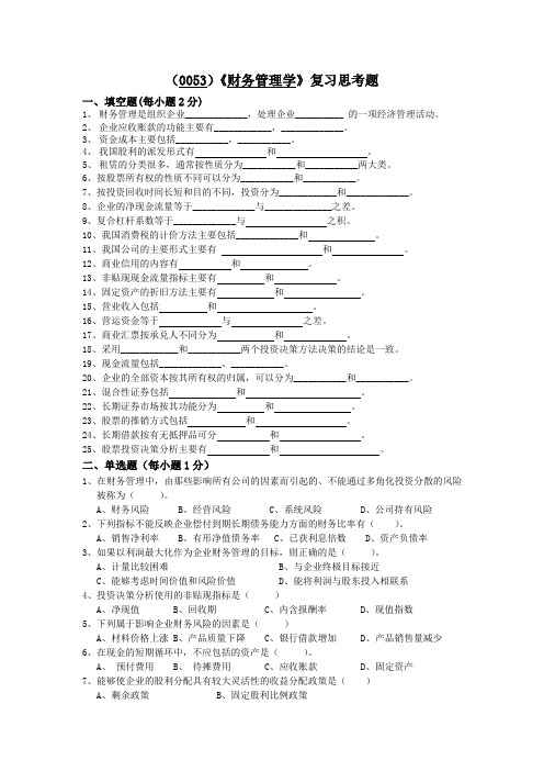 (0053)《财务管理学》复习思考题答案