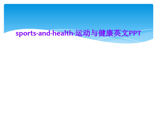 sports-and-health-运动与健康英文PPT