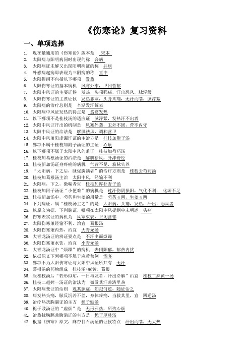 伤寒论复习资料