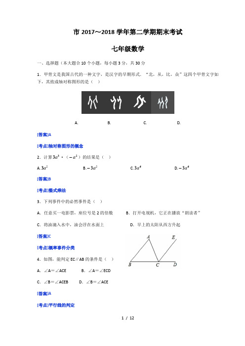 太原市2017～2018学年第二学期期末考试七年级数学试卷(word版)答案与解析