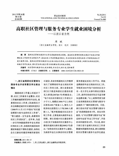 高职社区管理与服务专业学生就业困境分析——以浙江省为例