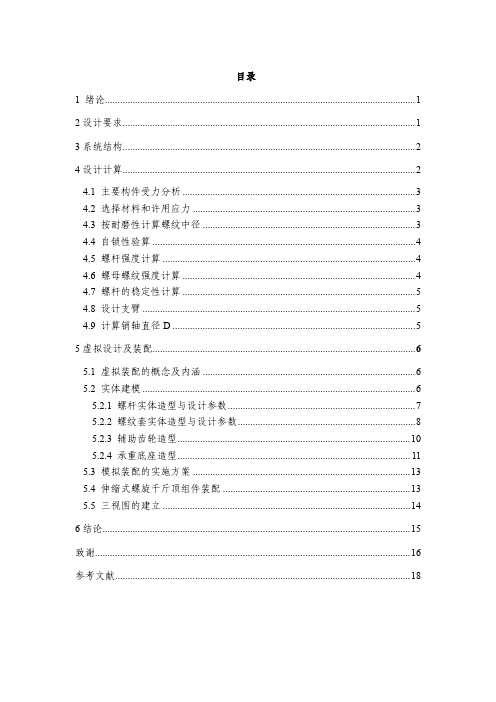 基于SolidWorks伸缩式螺旋千斤顶设计与造型（全套资料）