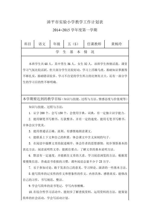 五年级上学期语文教学工作计划