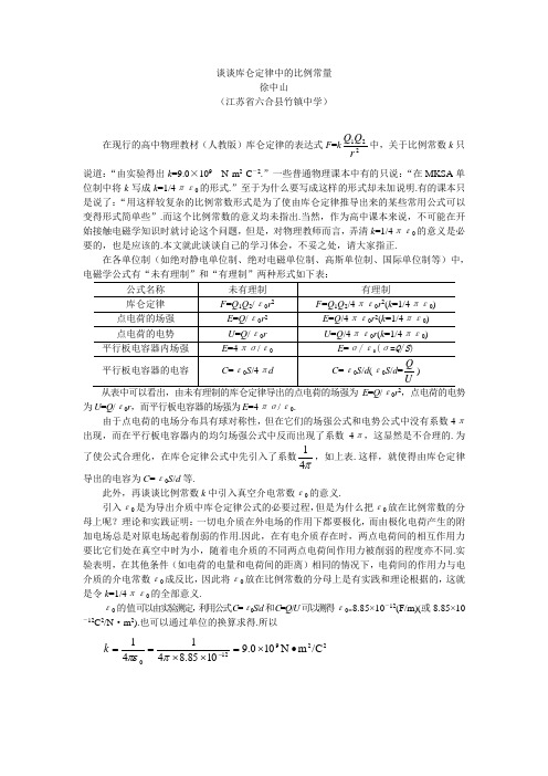谈谈库仑定律中的比例常量