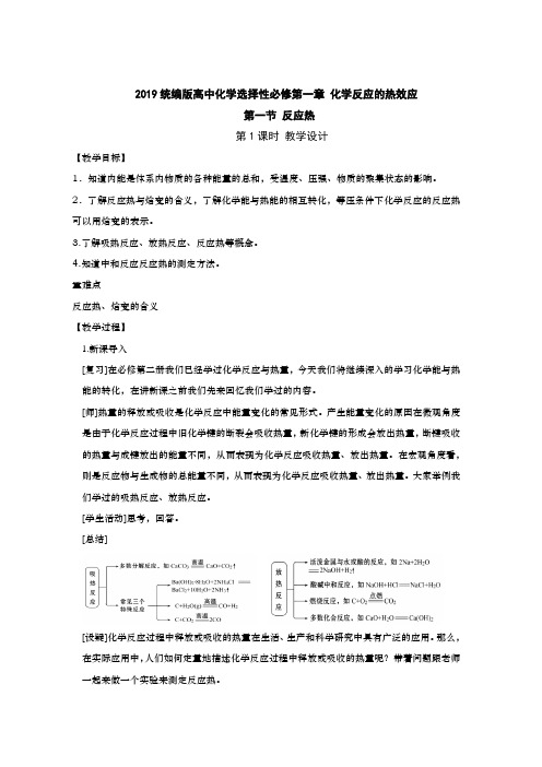 2019统编人教版高中化学选择性必修1第一单元第一节《热反应》教案(2课时全)