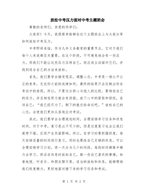 放松中考压力面对中考主题班会