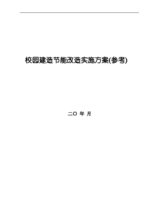 校园建筑节能改造实施方案(参考)