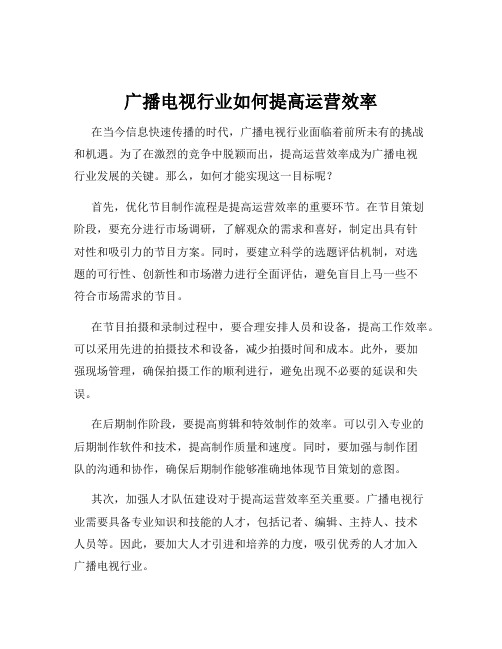 广播电视行业如何提高运营效率