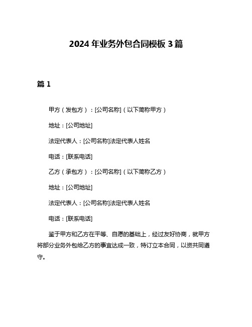 2024年业务外包合同模板3篇