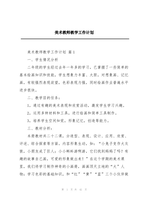 美术教师教学工作计划