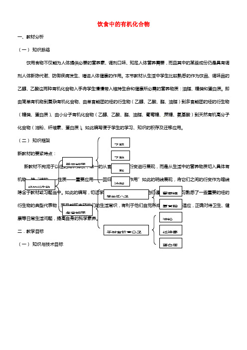 《饮食中的有机化合物》教案（1）(1)