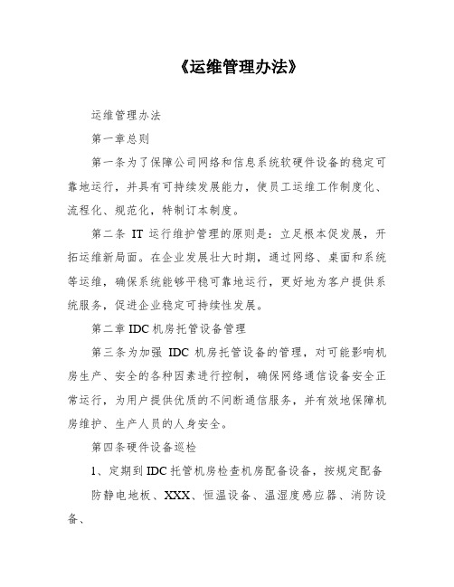 《运维管理办法》