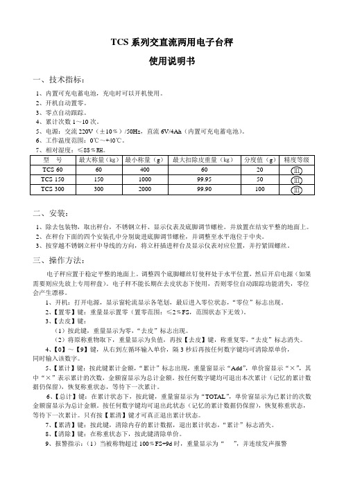 TCS系列交直流两用电子台秤说明书