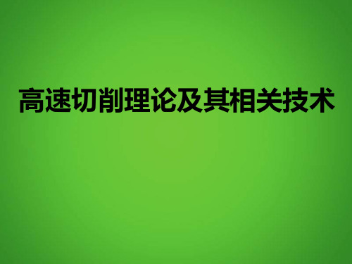 高速切削理论及相关技术