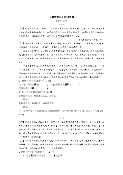 《醉翁亭记》对比阅读和参考答案解析