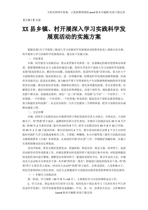 【实施】XX县乡镇村开展深入学习实践科学发展观活动的实施方案