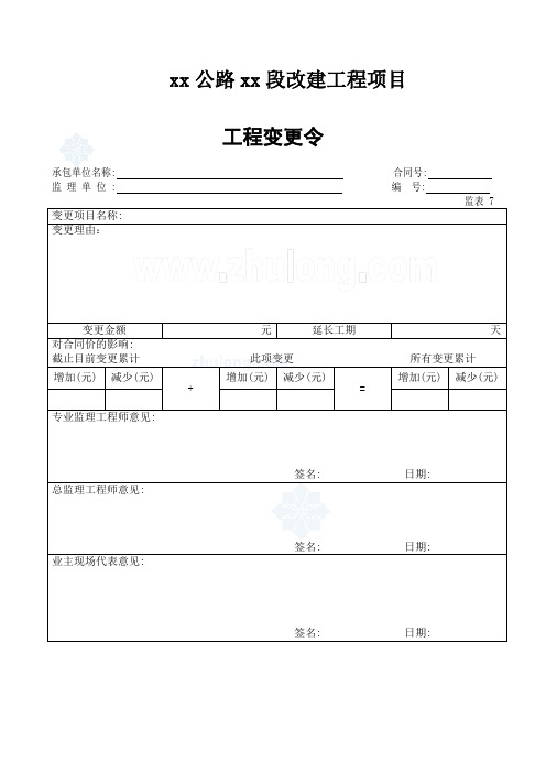 工程变更令及附表(表7待定)