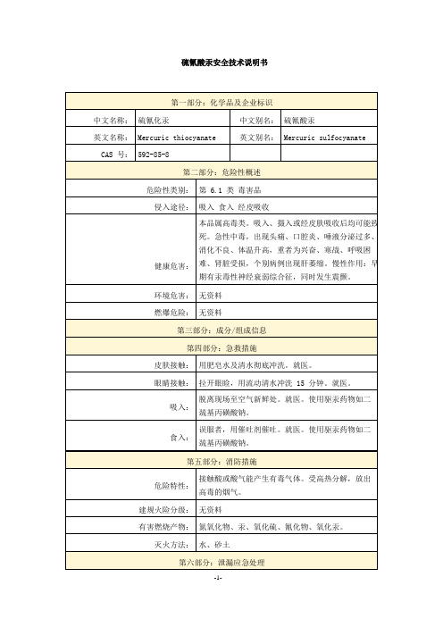 硫氰酸汞安全技术说明书