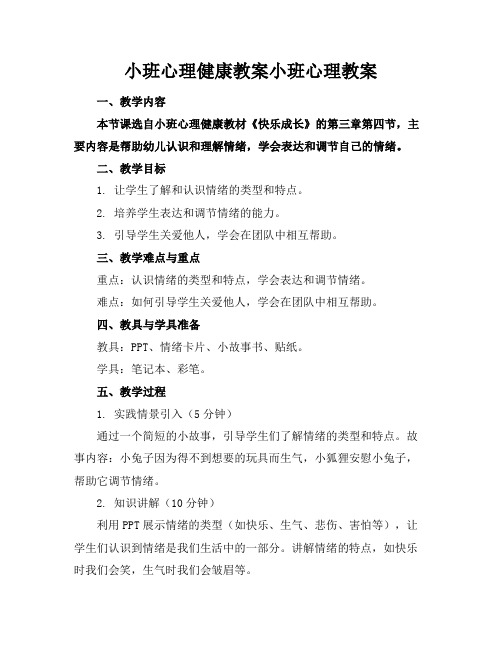 小班心理健康教案小班心理教案