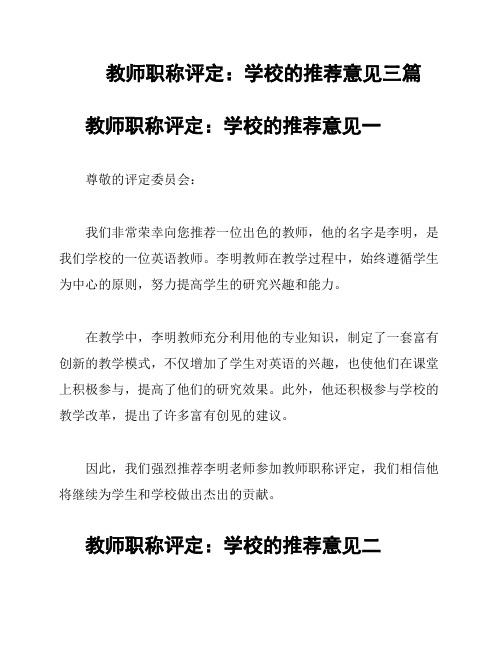 教师职称评定：学校的推荐意见三篇