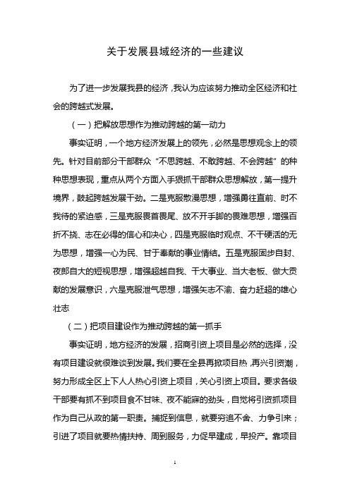 关于发展县域经济的一些建议