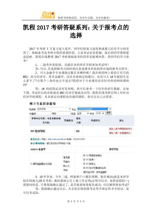 凯程2017考研答疑系列:关于报考点的选择