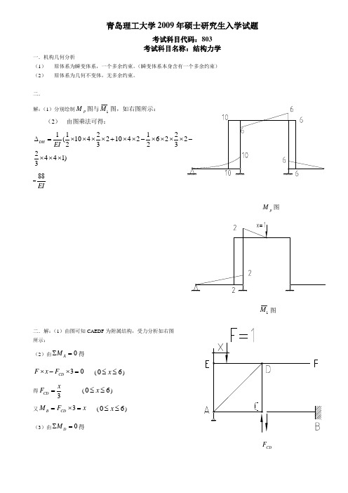 青岛理工大学研究生入学考试803结构力学真题答案