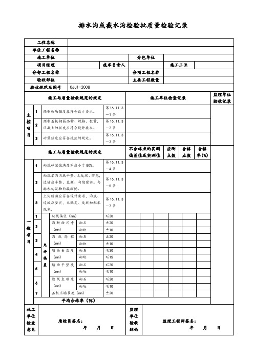 排水沟或截水沟检验批质量检验记录