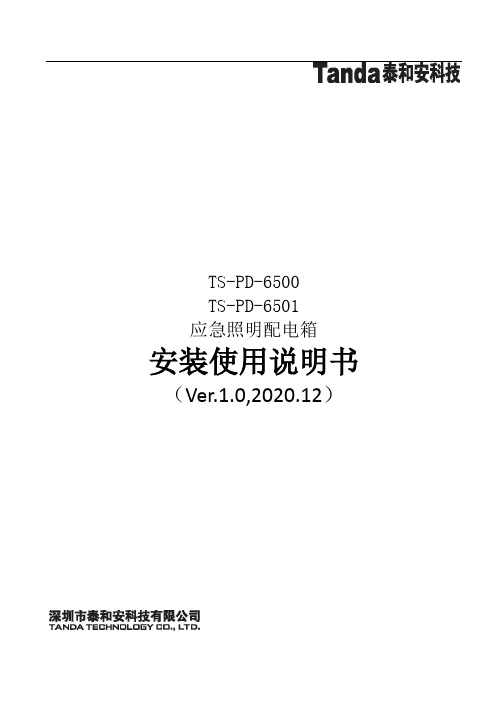 TS-PD-6500 TS-PD-6501 应急照明配电箱 安装使用说明书