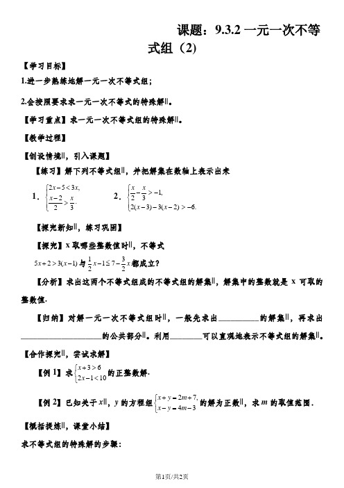人教版七年级数学下册9.3.2一元一次不等式组的解法导学案无答案