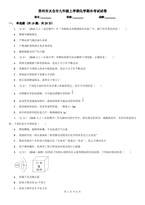 苏州市太仓市九年级上学期化学期末考试试卷
