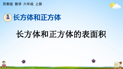 苏教版六年级数学上册《1-4 长方体和正方体的表面积》课堂教学课件PPT小学公开课