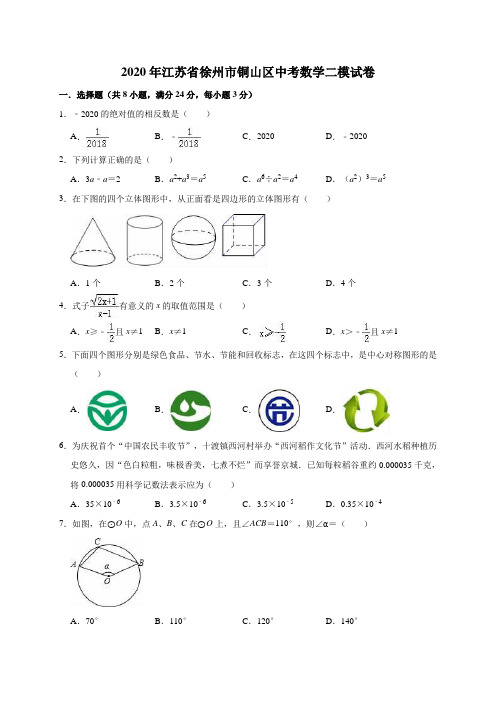 2020年江苏省徐州市铜山区中考数学二模试卷(含答案解析)