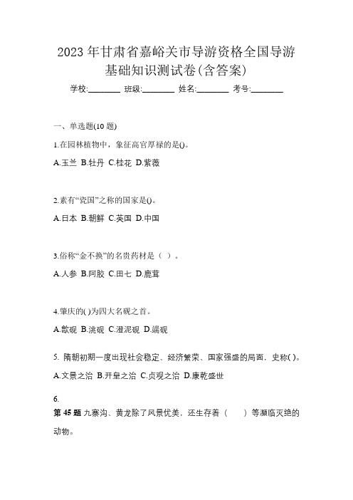 2023年甘肃省嘉峪关市导游资格全国导游基础知识测试卷(含答案)