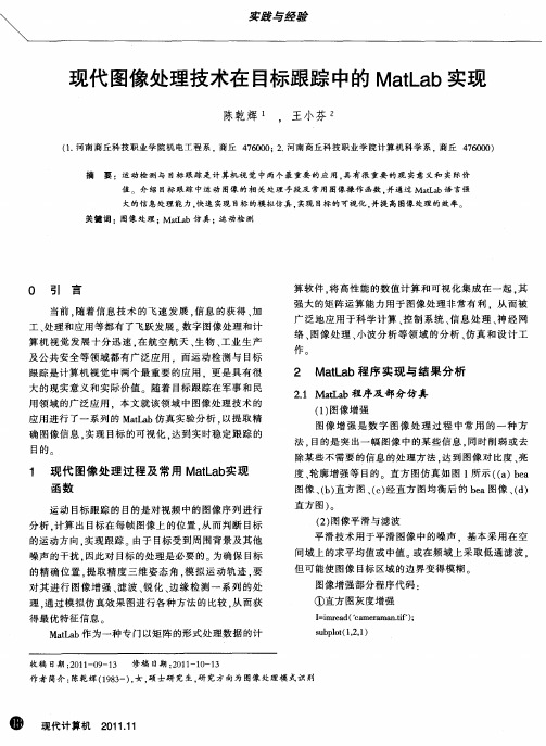 现代图像处理技术在目标跟踪中的MatLab实现