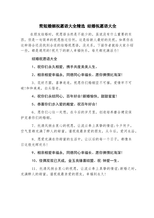 简短婚姻祝福语大全精选 结婚祝福语大全