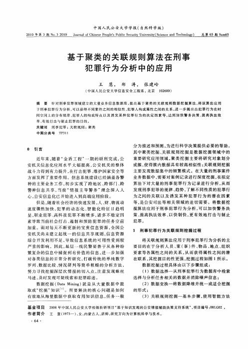 基于聚类的关联规则算法在刑事犯罪行为分析中的应用