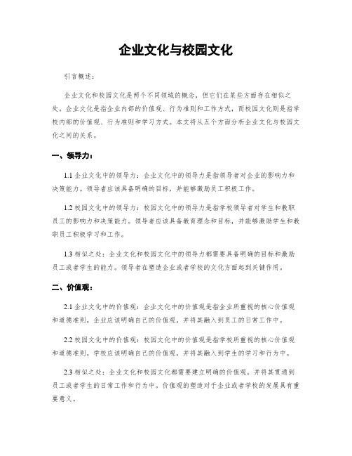 企业文化与校园文化