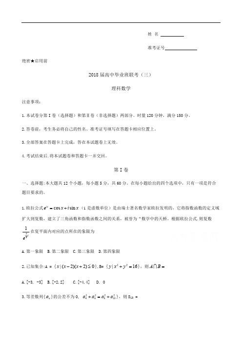 湖南省衡阳市2018届高考第三次联考三模数学试题(理)含参考答案