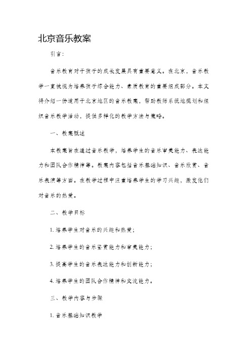 北京音乐市公开课获奖教案省名师优质课赛课一等奖教案