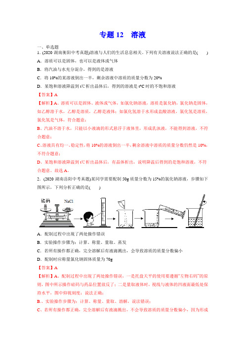 专题12 溶液-2020年中考化学真题分专题训练(湖南专版)(教师版含解析)