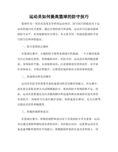 运动员如何提高篮球的防守技巧