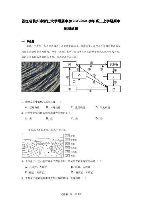 【高二】浙江省杭州市浙江大学附属中学2023-2024学年高二上学期期中地理试题【原卷版】