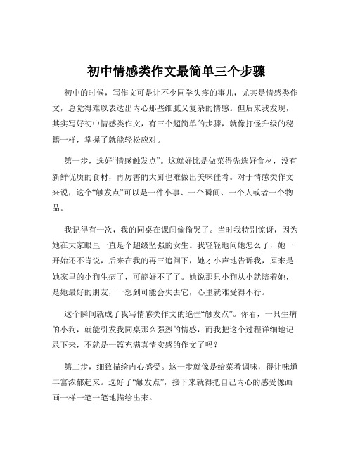 初中情感类作文最简单三个步骤