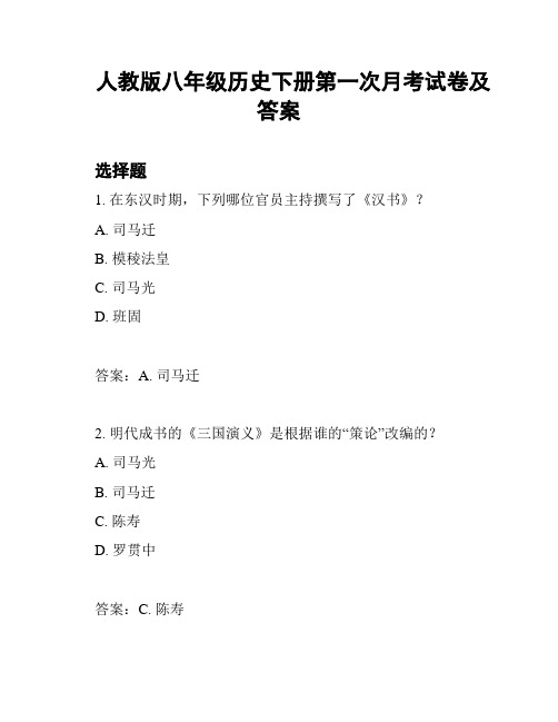 人教版八年级历史下册第一次月考试卷及答案