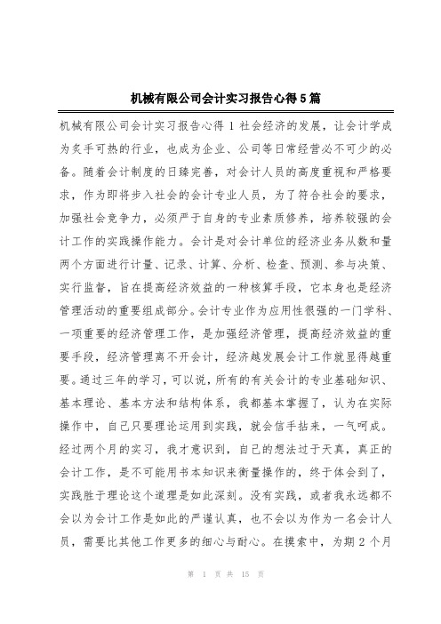 机械有限公司会计实习报告心得5篇