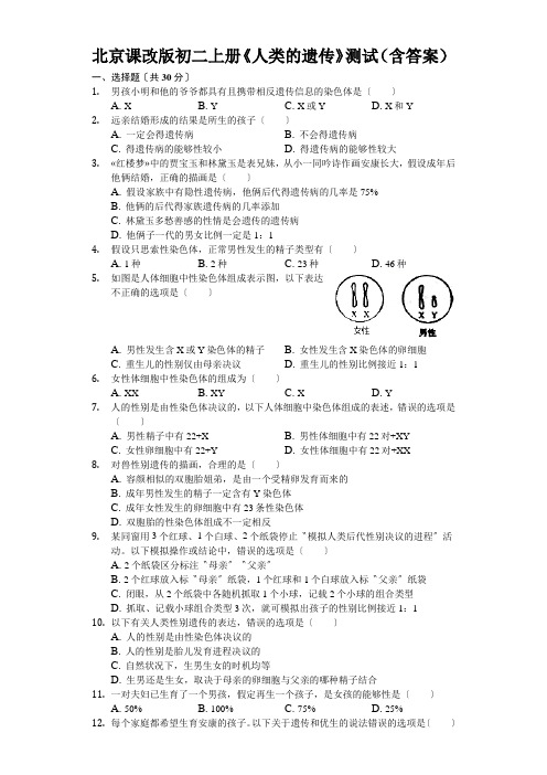 北京课改版初二上册《人类的遗传》测试(含答案)