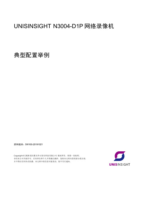 UNISINSIGHT N3004-D1P 网络录像机 典型配置举例说明书