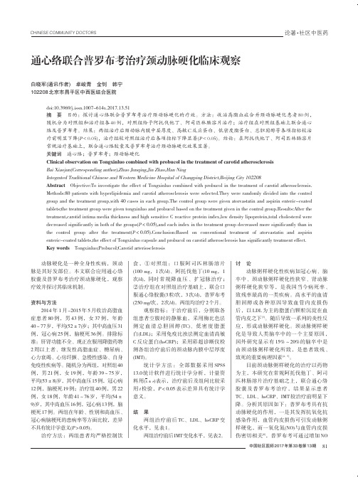 通心络联合普罗布考治疗颈动脉硬化临床观察
